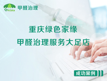 重庆绿色家缘甲醛治理服务大足店