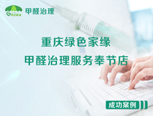 重庆绿色家缘甲醛治理服务奉节店