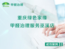 重庆绿色家缘甲醛治理服务巫溪店