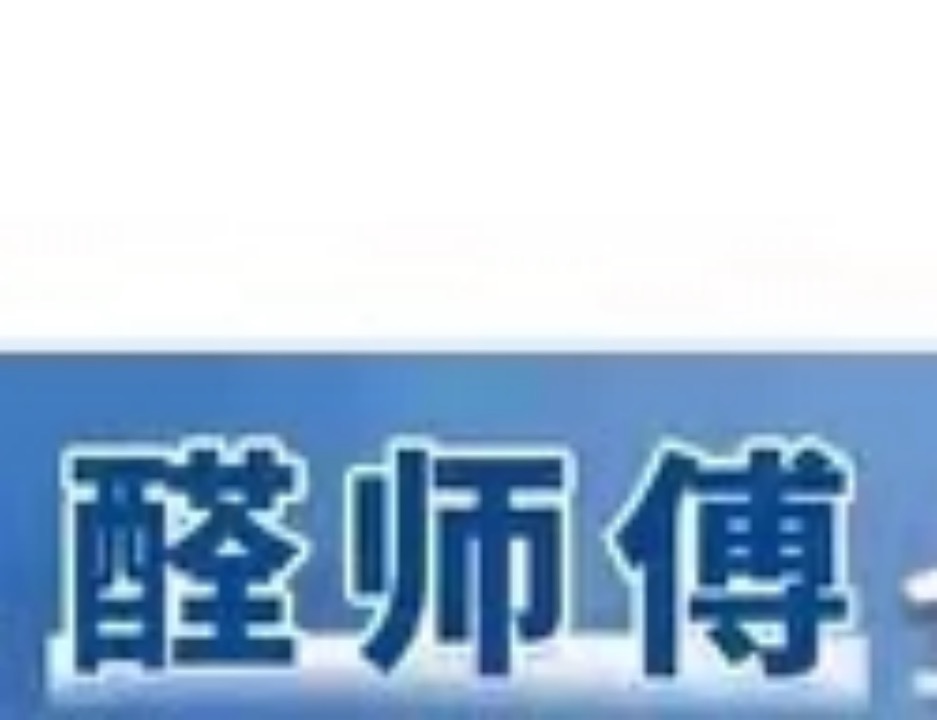 醛师傅
