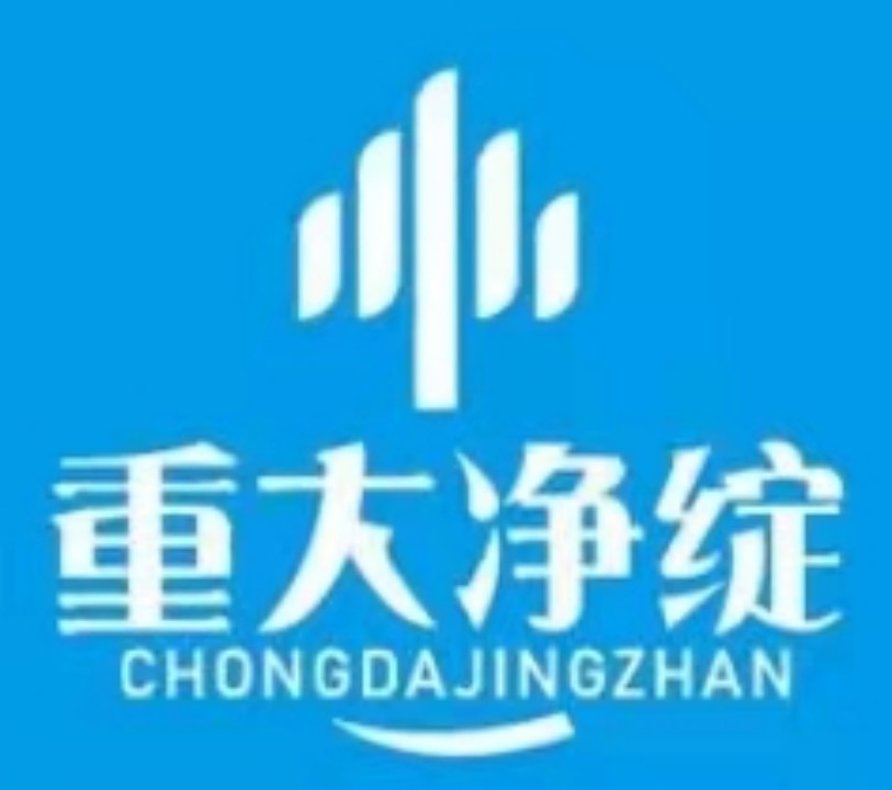 重大净绽 重大净绽
